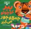 تصویر  بچه باهوش 6 - ببر کوچولو جمع و جور می کند (خشتی بزرگ-شمیز)
